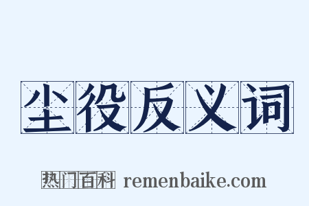 尘役反义词是什么意思的图片